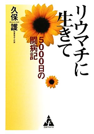 リウマチに生きて 5000日の闘病記