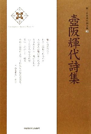 壺阪輝代詩集 新・日本現代詩文庫