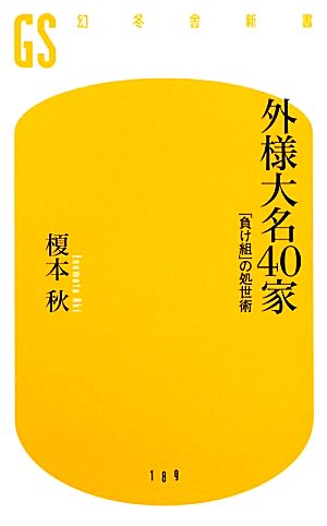 外様大名40家 「負け組」の処世術 幻冬舎新書