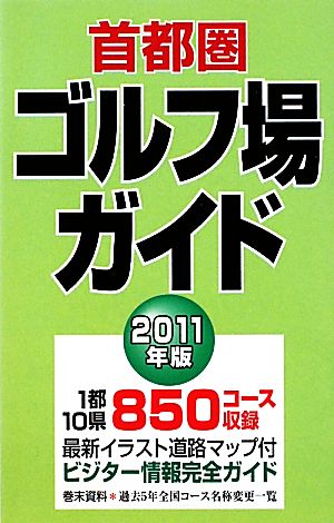 首都圏ゴルフ場ガイド(2011年版)