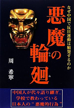 悪魔の輪廻 なぜ中国で反日運動は頻発するのか