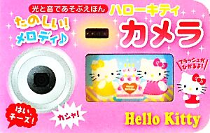 ハローキティたのしい！メロディカメラ 光と音であそぶえほん