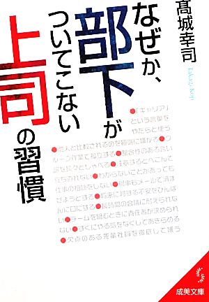 なぜか、部下がついてこない上司の習慣 成美文庫