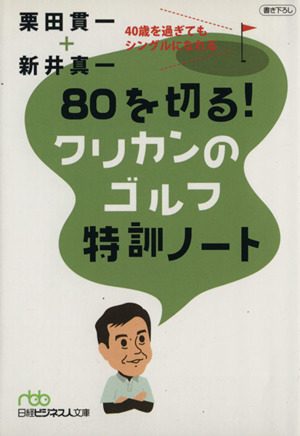 80を切る！クリカンのゴルフ特訓ノート 日経ビジネス人文庫