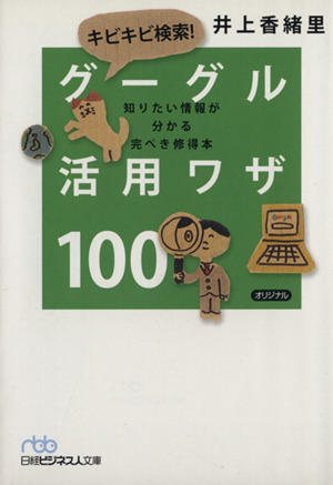 キビキビ検索！グーグル活用ワザ100 日経ビジネス人文庫