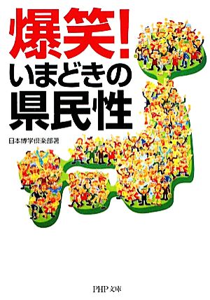 爆笑！いまどきの県民性 PHP文庫