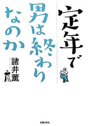 定年で男は終わりなのか