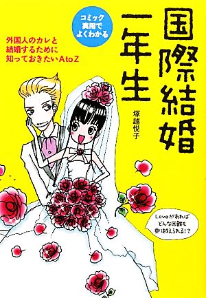 国際結婚一年生 コミック実用でよくわかる