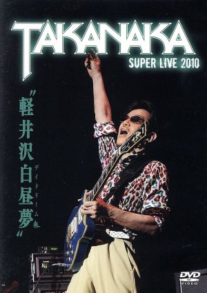 軽井沢白昼夢～SUPER LIVE 2010～
