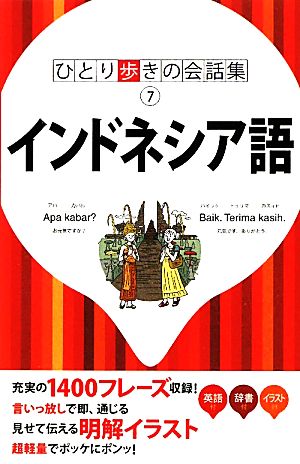 インドネシア語 ひとり歩きの会話集7