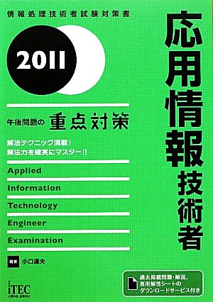 応用情報技術者午後問題の重点対策(2011) 情報処理技術者試験対策書