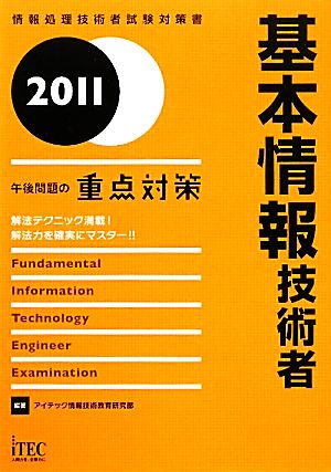 基本情報技術者午後問題の重点対策(2011) 情報処理技術者試験対策書