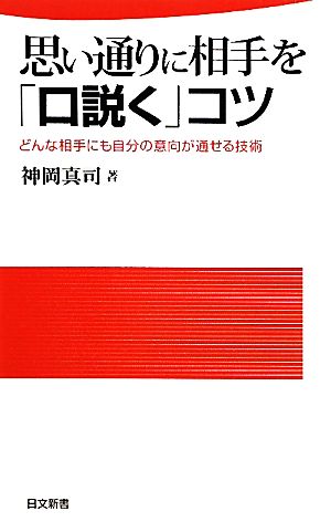 思い通りに相手を「口説く」コツ どんな相手にも自分の意向が通せる技術 日文新書