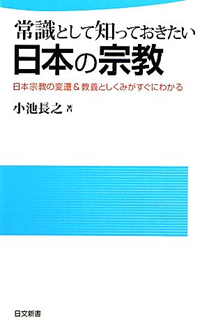 常識として知っておきたい日本の宗教 日本宗教の変遷&教義としくみがすぐにわかる 日文新書