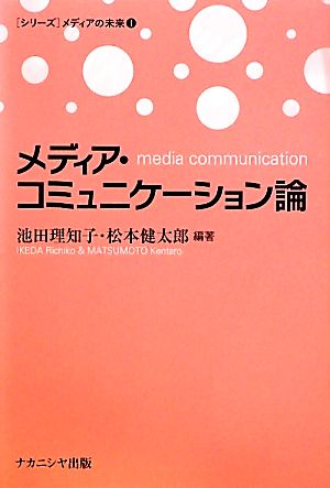 メディア・コミュニケーション論[シリーズ]メディアの未来1