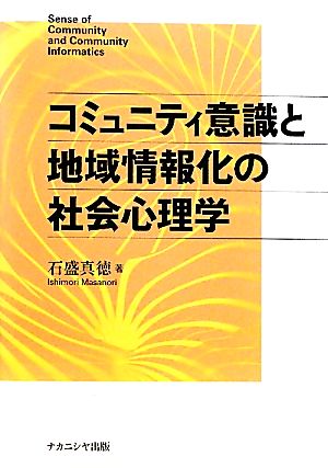 コミュニティ意識と地域情報化の社会心理学