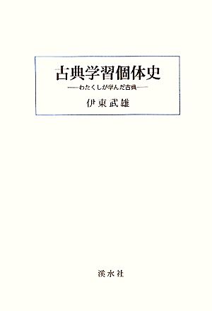 古典学習個体史 わたくしが学んだ古典