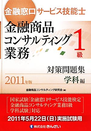 金融窓口サービス技能士 1級 対策問題集 学科編(2011年版)