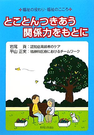 とことんつきあう関係力をもとに 福祉の役わり・福祉のこころ