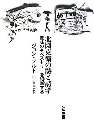 北園克衛の詩と詩学 意味のタペストリーを細断する