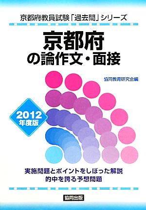 京都府の論作文・面接(2012年度版) 京都府教員試験「過去問」シリーズ13