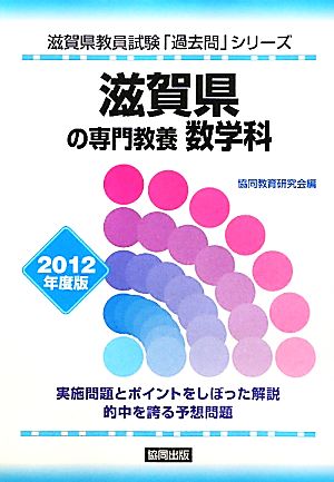 滋賀県の専門教養 数学科(2012年度版) 滋賀県教員試験「過去問」シリーズ6