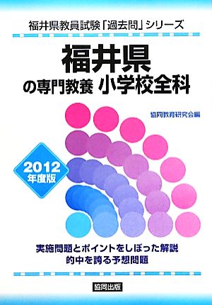 福井県の専門教養 小学校全科(2012年度版) 福井県教員試験「過去問」シリーズ2