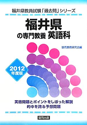 福井県の専門教養 英語科(2012年度版) 福井県教員試験「過去問」シリーズ5