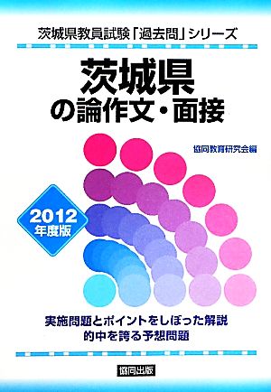 茨城県の論作文・面接(2012年度版) 茨城県教員試験「過去問」シリーズ13