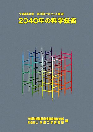 2040年の科学技術 文部科学省第9回デルファイ調査