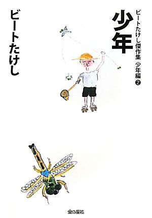 少年 ビートたけし傑作集 少年編2