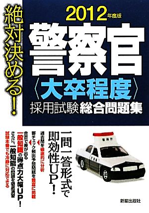 絶対決める！警察官採用試験総合問題集(2012年度版)