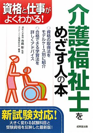 介護福祉士をめざす人の本 資格と仕事がよくわかる！