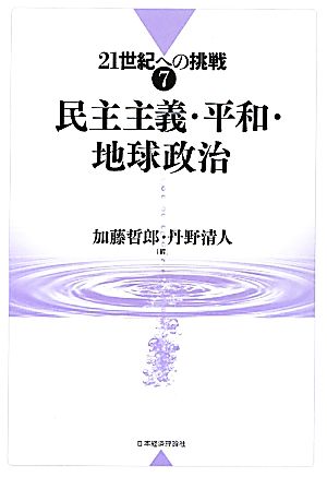 民主主義・平和・地球政治 21世紀への挑戦7