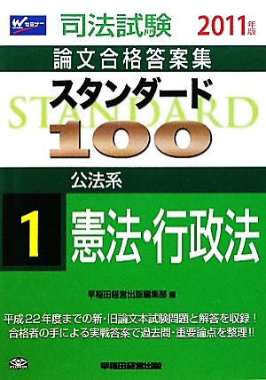 スタンダード100(1) 公法系 憲法・行政法 司法試験論文合格答案集