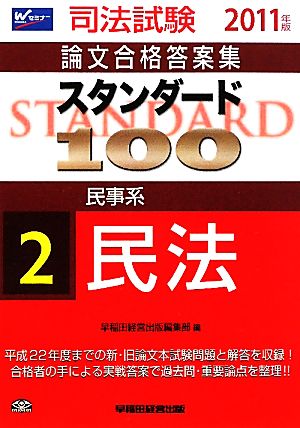 スタンダード100(2) 民事系 民法 司法試験論文合格答案集