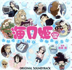 海月姫 オリジナル・サウンドトラック AMAZING AMARS!!