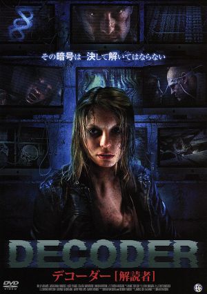 DECODER 解読者