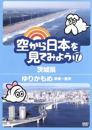 空から日本を見てみよう(17)茨城県/ゆりかもめ 新橋～豊洲