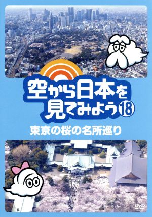 空から日本を見てみよう(18)東京の桜の名所巡り