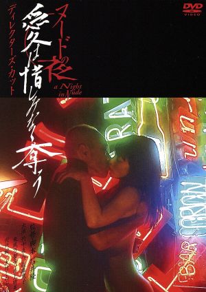 ヌードの夜/愛は惜しみなく奪う ディレクターズ・カット DVD完全版