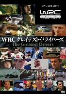 WRC グレイテスト・ドライバーズ