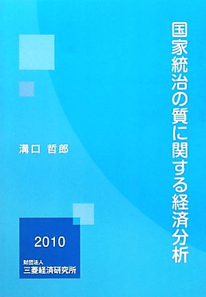 国家統治の質に関する経済分析(2010)