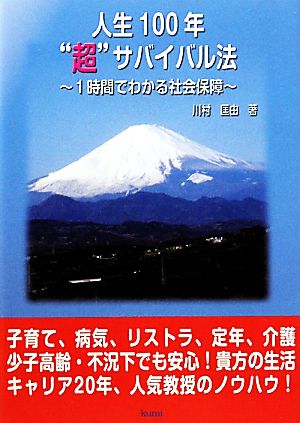 人生100年“超