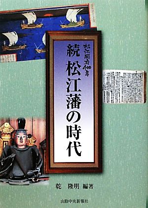 続 松江藩の時代 松江開府400年