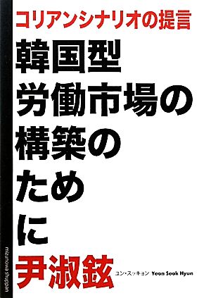 コリアンシナリオの提言 韓国型労働市場の構築のために