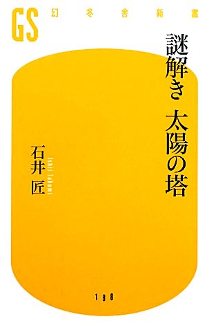 謎解き太陽の塔 幻冬舎新書