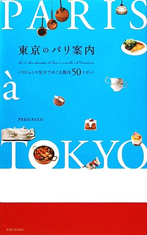 東京のパリ案内 パリジェンヌ気分でめぐる都内50スポット