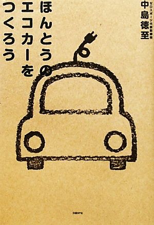 ほんとうのエコカーをつくろう