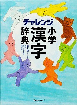 チャレンジ小学漢字辞典 第五版 コンパクト版